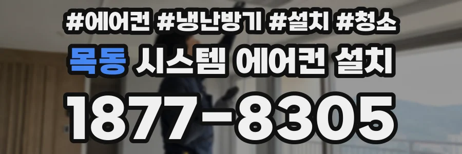 목동 시스템 에어컨 설치