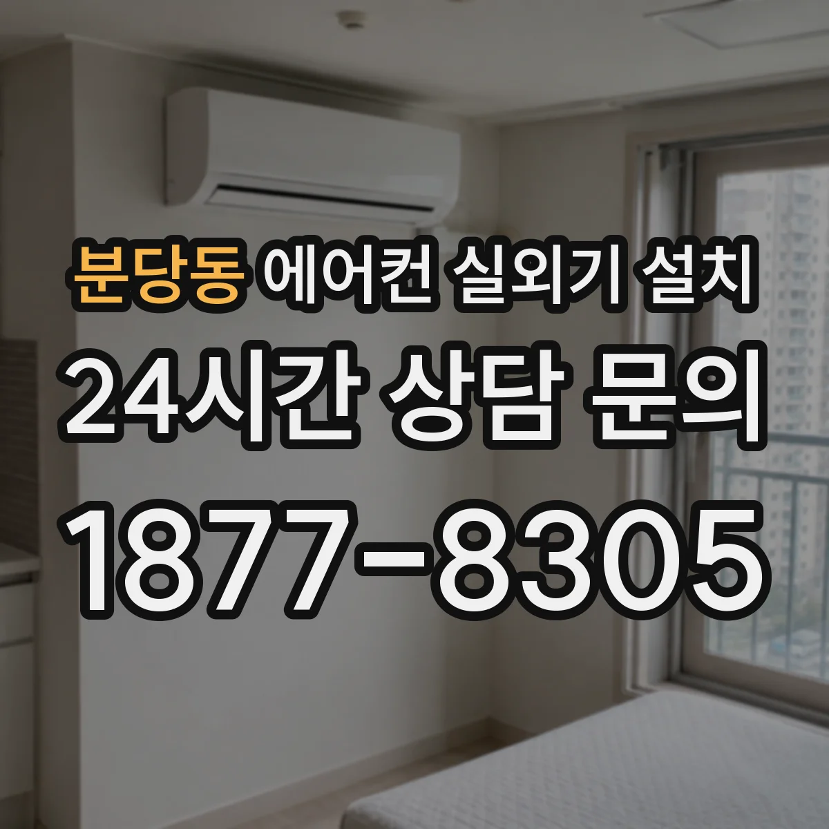 분당동 에어컨 실외기 설치