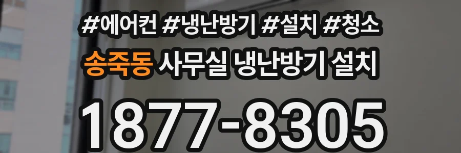 송죽동 사무실 냉난방기 설치