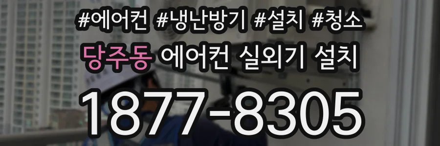 당주동 에어컨 실외기 설치