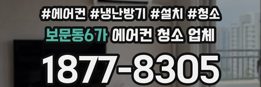 보문동6가 에어컨 청소 업체