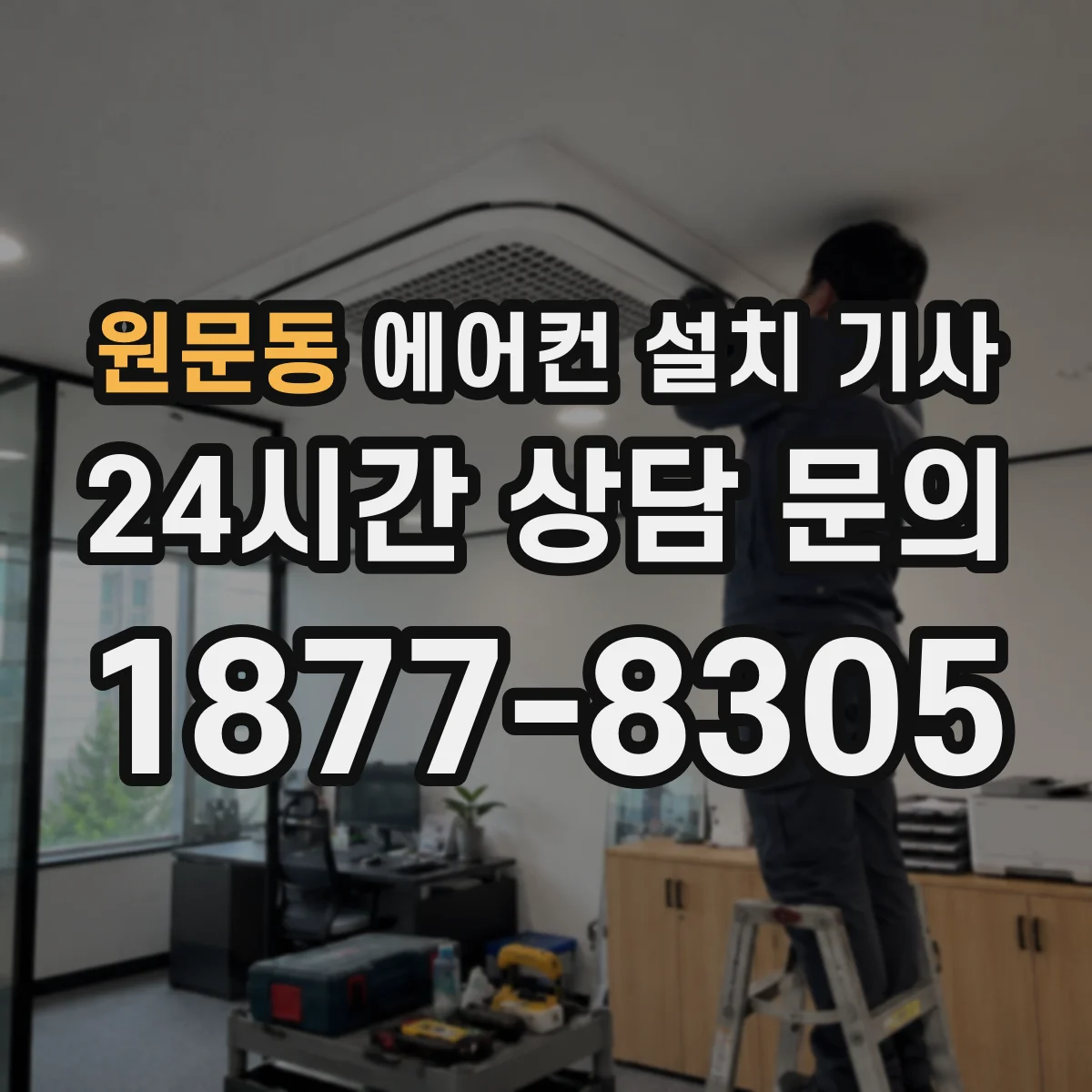 원문동 에어컨 설치 기사