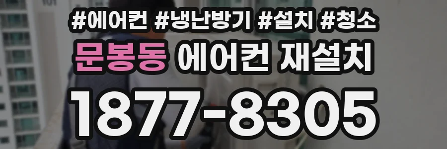 문봉동 에어컨 재설치