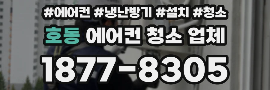 호동 에어컨 청소 업체