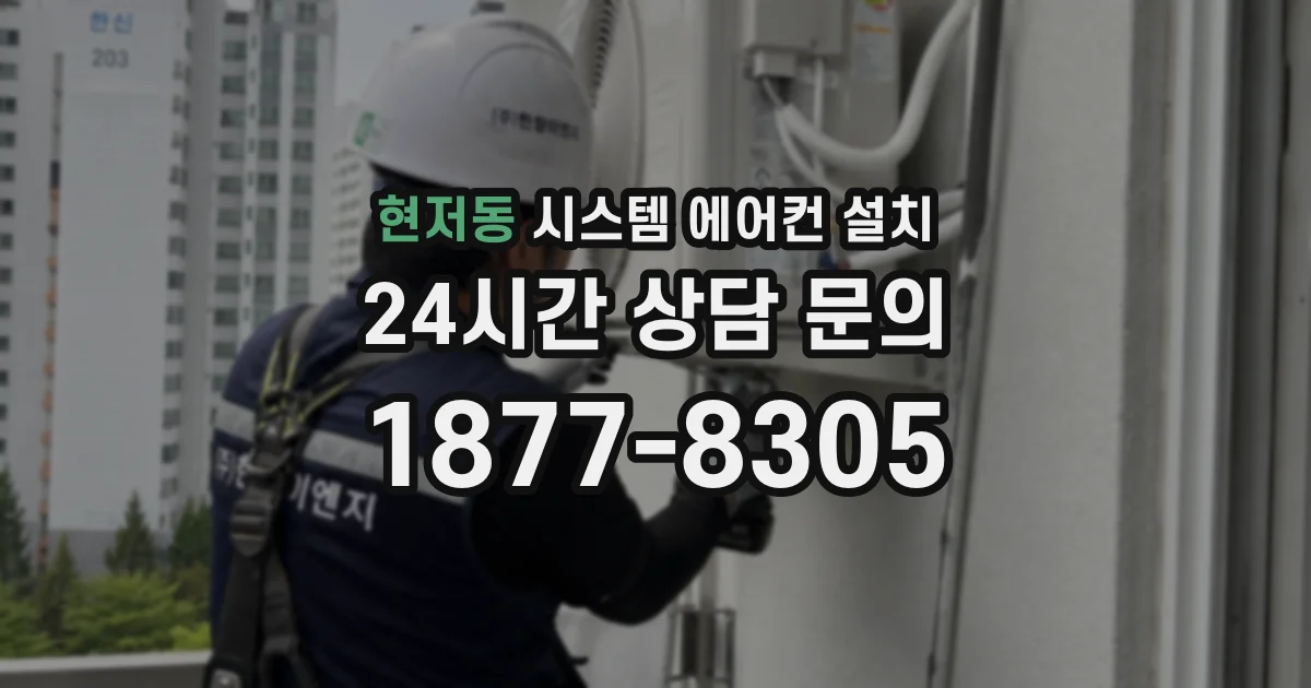 현저동 시스템 에어컨 설치