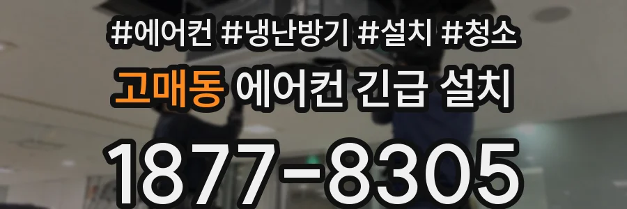 고매동 에어컨 긴급 설치