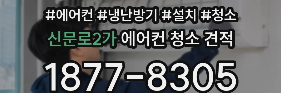 신문로2가 에어컨 청소 견적