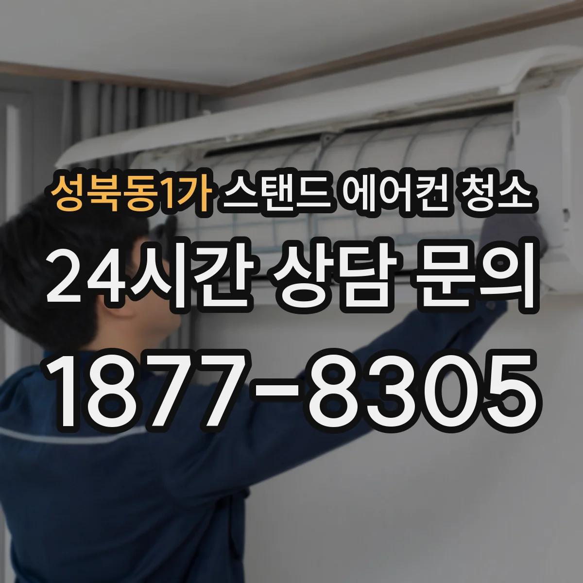 성북동1가 스탠드 에어컨 청소