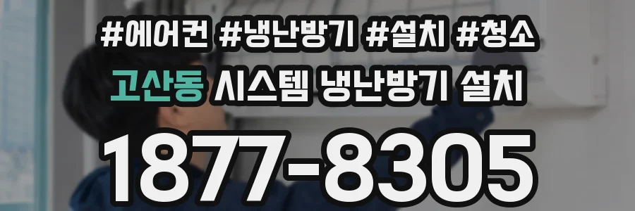 고산동 시스템 냉난방기 설치