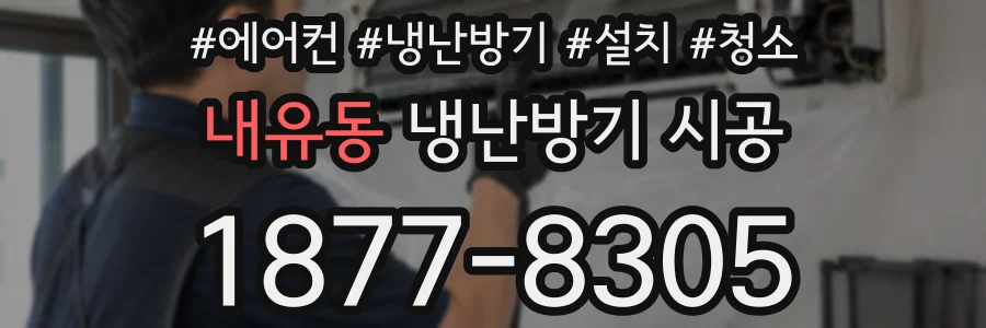 내유동 냉난방기 시공