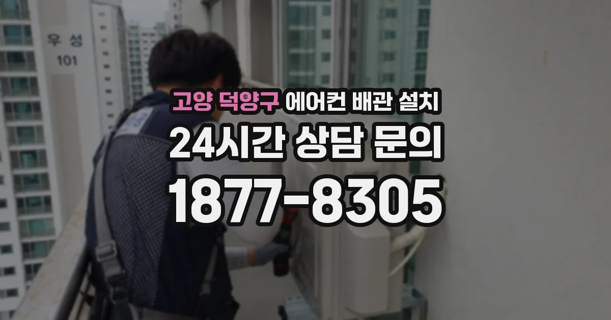 고양 덕양구 에어컨 배관 설치