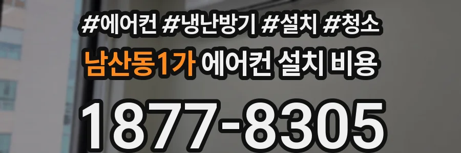 남산동1가 에어컨 설치 비용