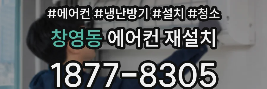 창영동 에어컨 재설치