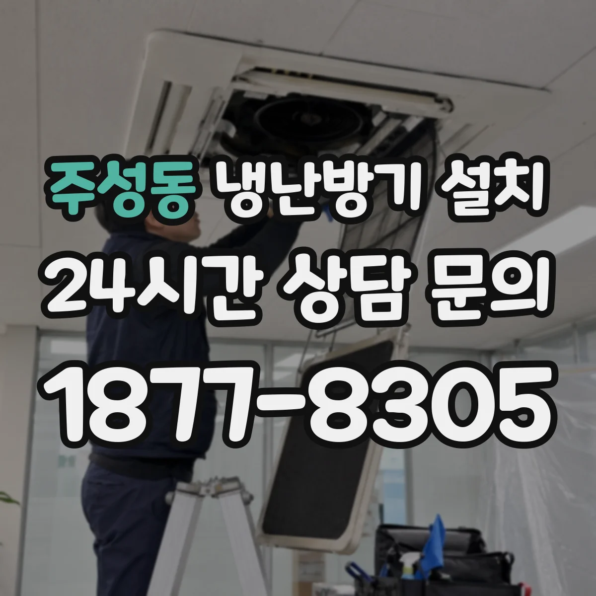 주성동 냉난방기 설치