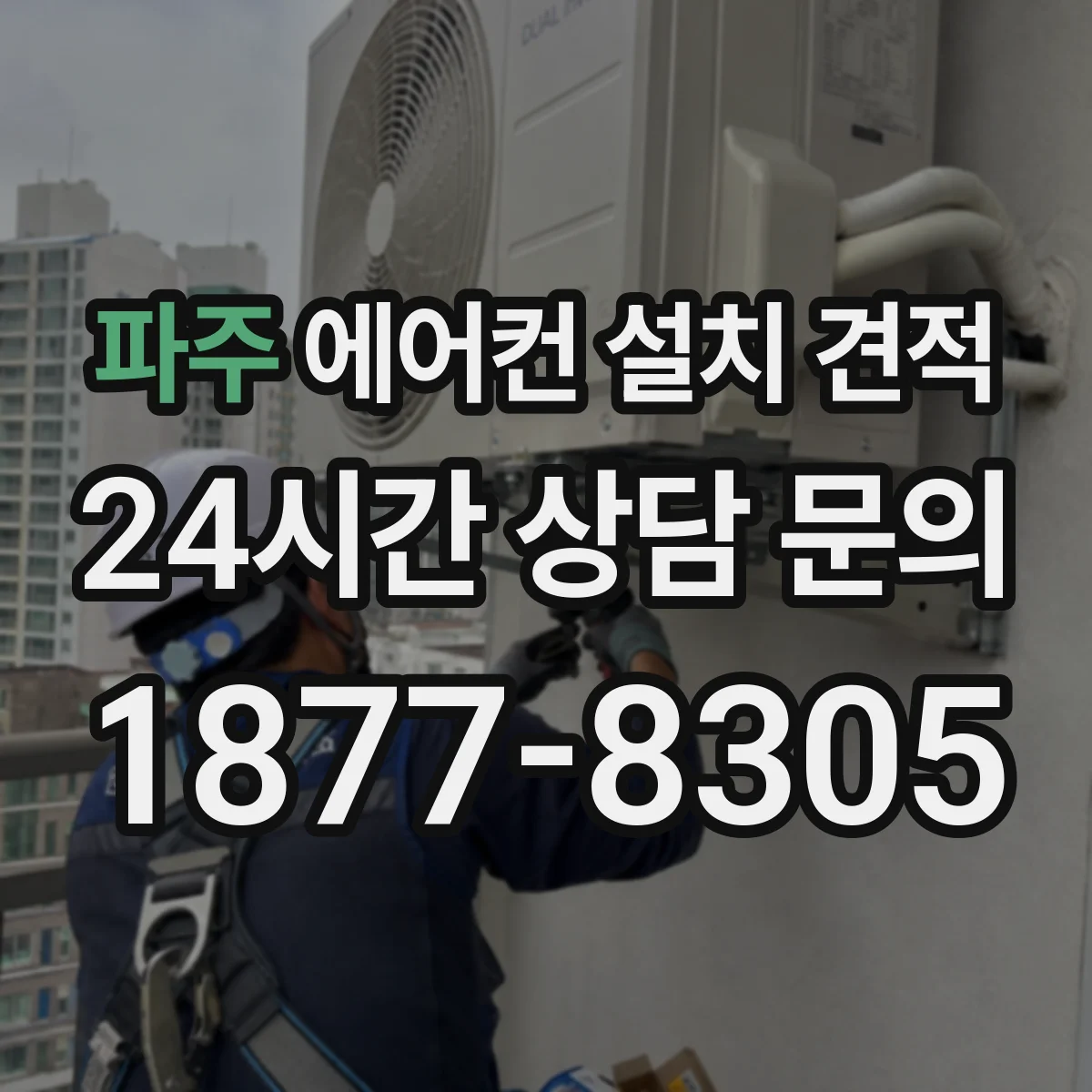 파주 에어컨 설치 견적