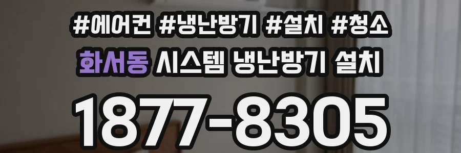 화서동 시스템 냉난방기 설치