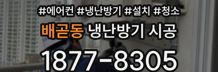 배곧동 냉난방기 시공