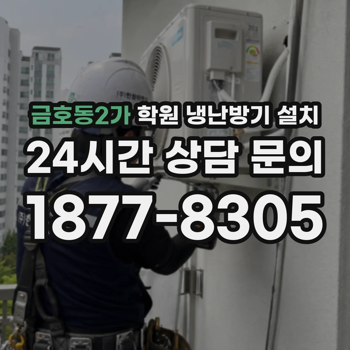금호동2가 학원 냉난방기 설치