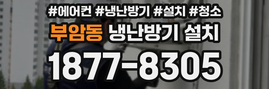 부암동 냉난방기 설치
