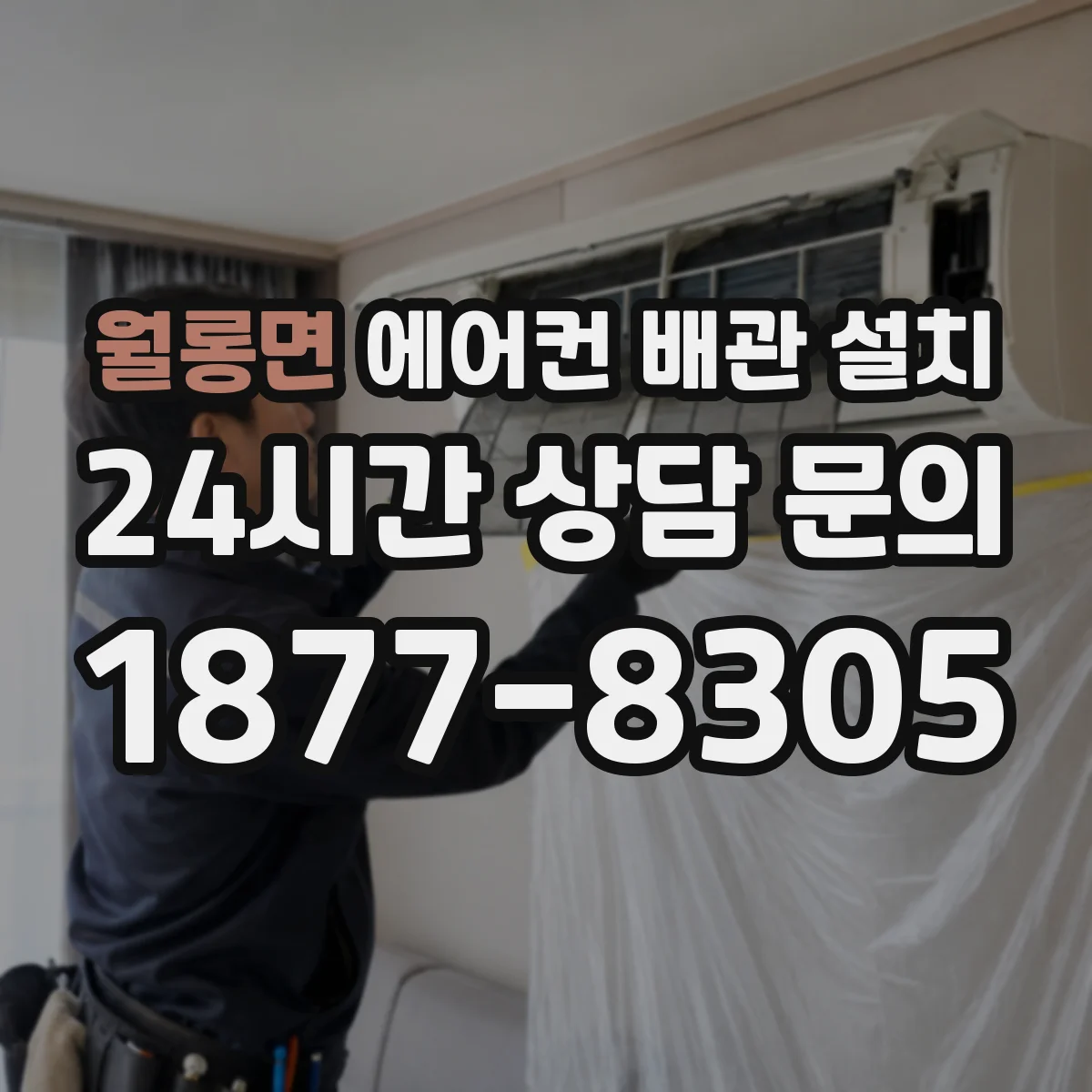 월롱면 에어컨 배관 설치