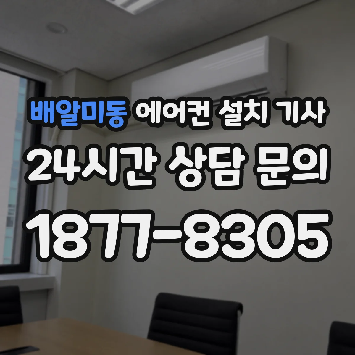 배알미동 에어컨 설치 기사