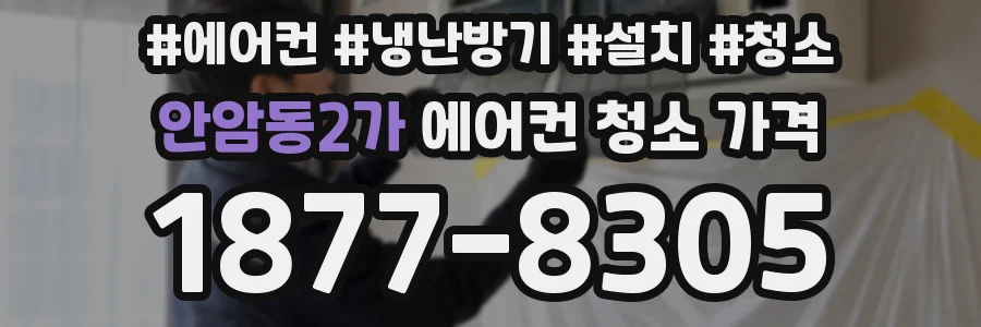 안암동2가 에어컨 청소 가격