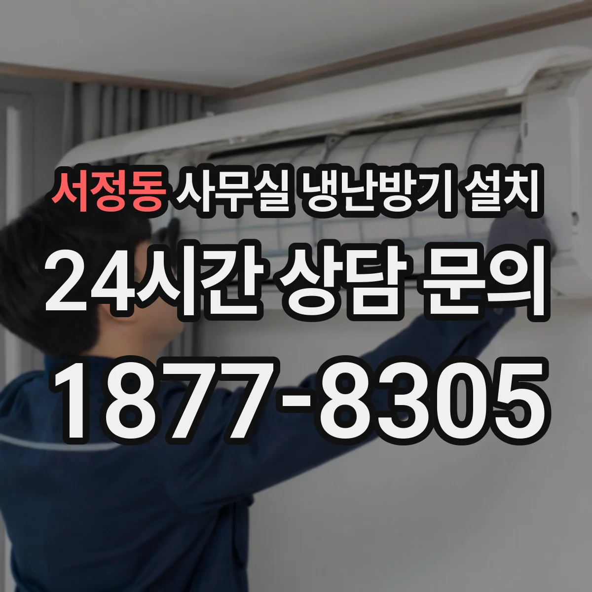 서정동 사무실 냉난방기 설치