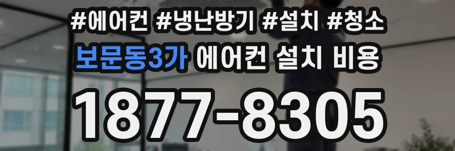 보문동3가 에어컨 설치 비용