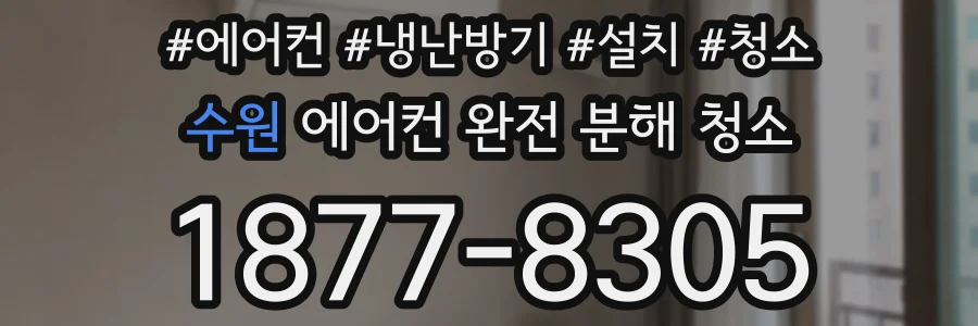 수원 에어컨 완전 분해 청소