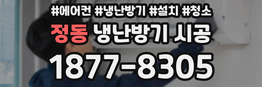 정동 냉난방기 시공