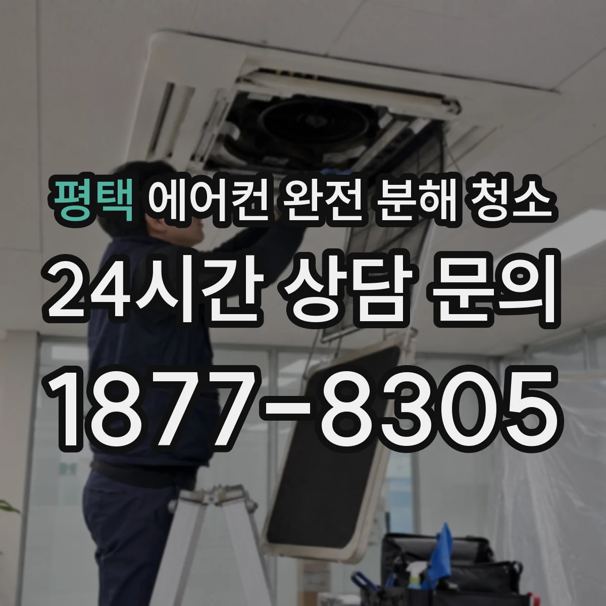 평택 에어컨 완전 분해 청소