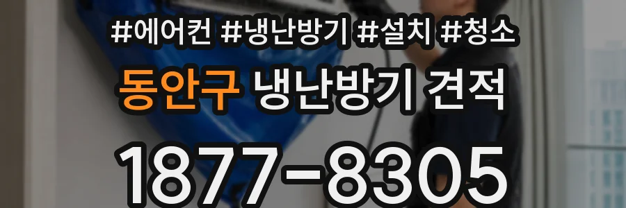 동안구 냉난방기 견적