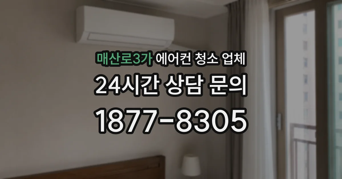 매산로3가 에어컨 청소 업체