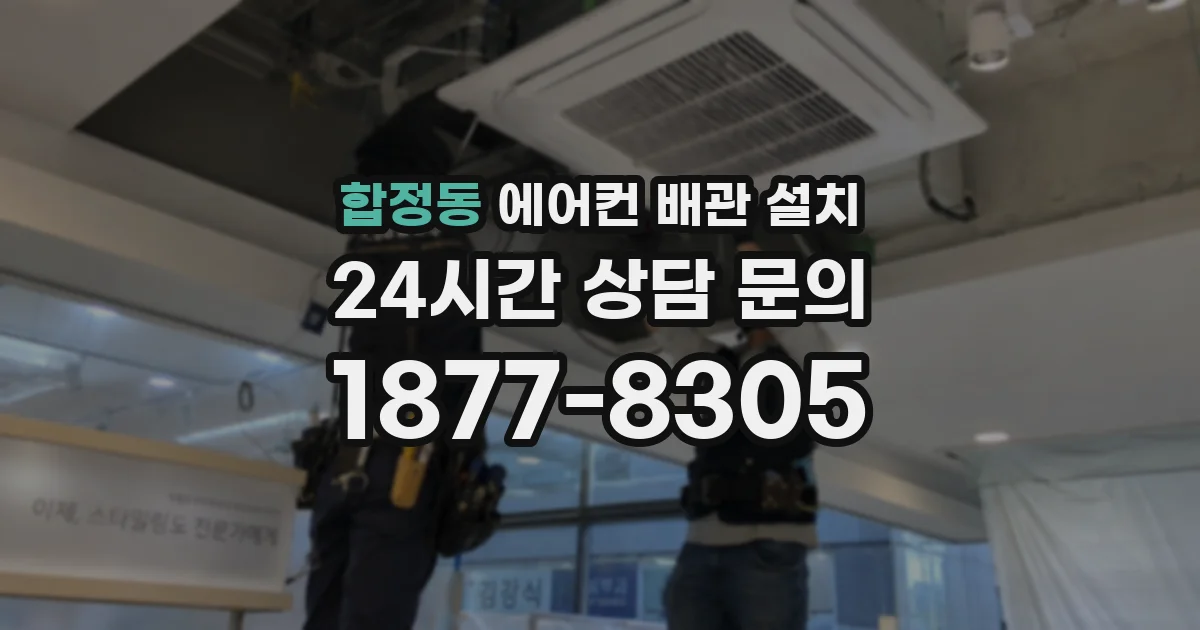 합정동 에어컨 배관 설치