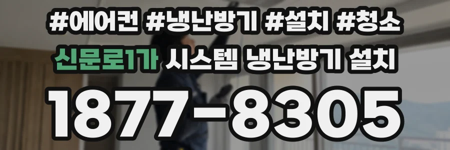 신문로1가 시스템 냉난방기 설치