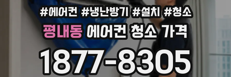 평내동 에어컨 청소 가격