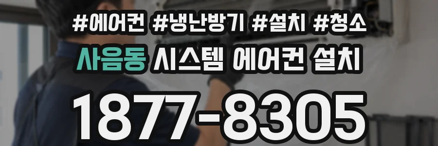 사음동 시스템 에어컨 설치
