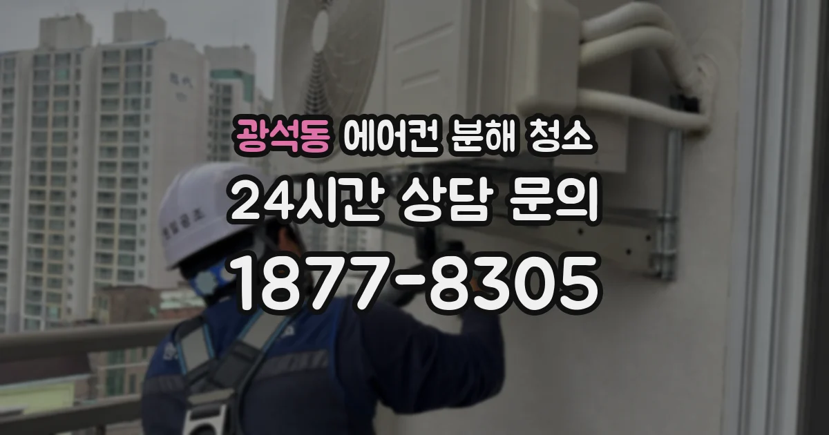 광석동 에어컨 분해 청소