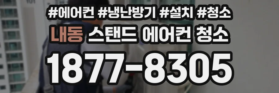 내동 스탠드 에어컨 청소