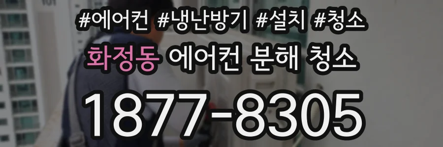 화정동 에어컨 분해 청소