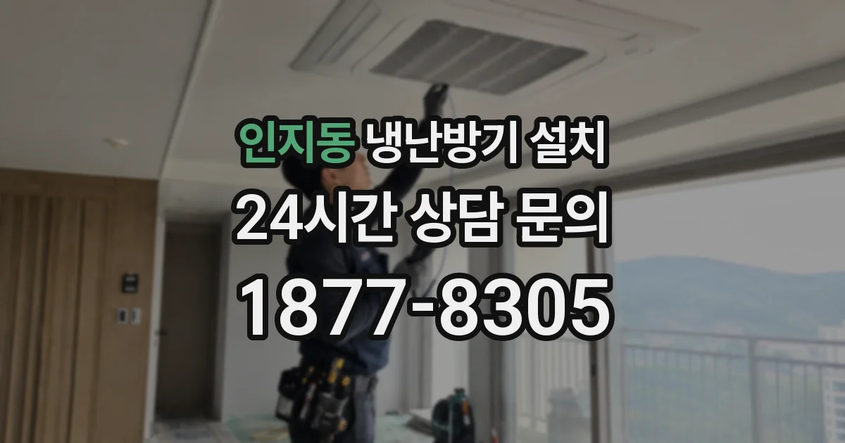 인지동 냉난방기 설치
