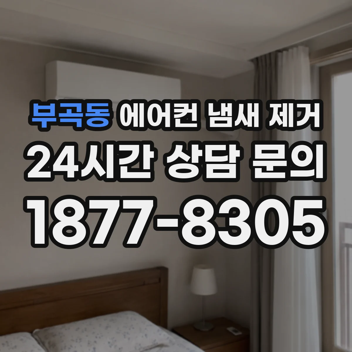 부곡동 에어컨 냄새 제거