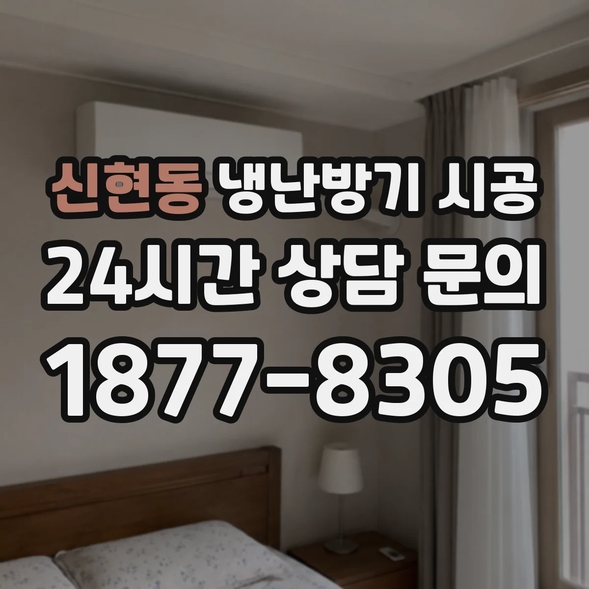 신현동 냉난방기 시공