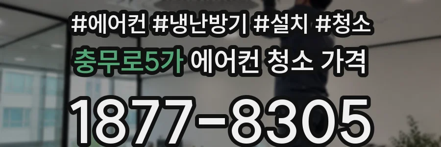 충무로5가 에어컨 청소 가격