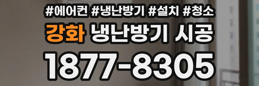 강화 냉난방기 시공