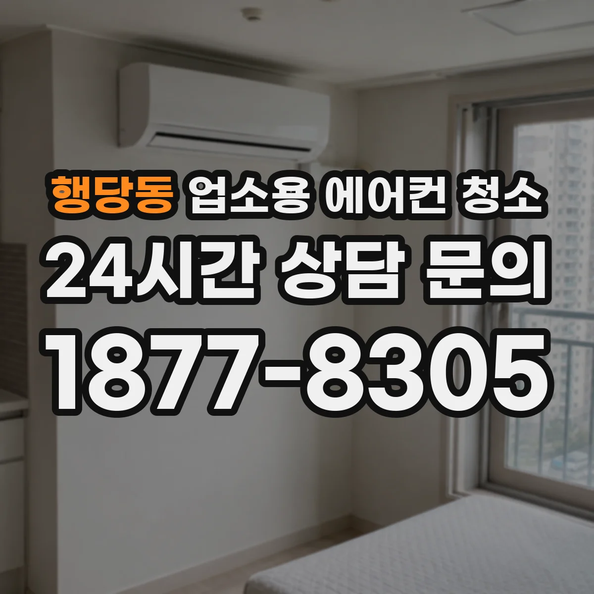 행당동 업소용 에어컨 청소