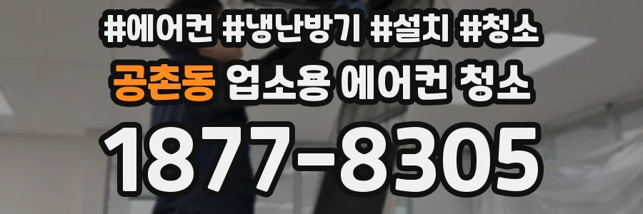 공촌동 업소용 에어컨 청소