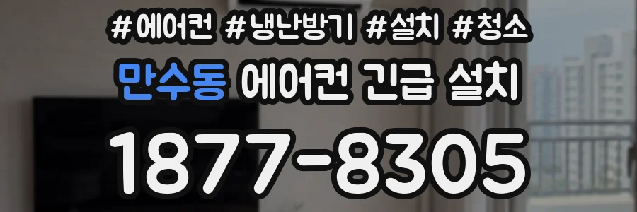 만수동 에어컨 긴급 설치