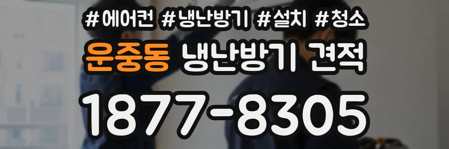 운중동 냉난방기 견적