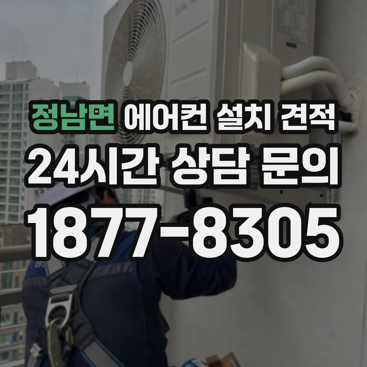 정남면 에어컨 설치 견적